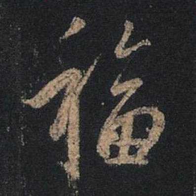 福
